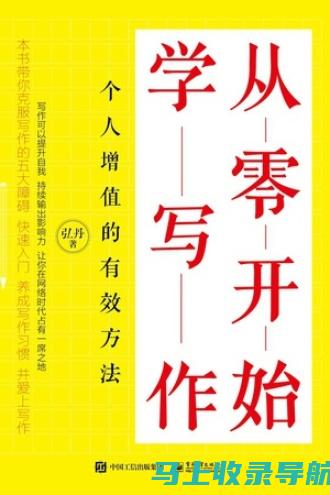 从零起步学SEO：搜索引擎优化步骤与实用技巧详解